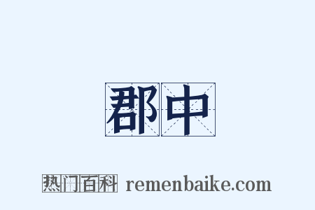 郡中是什么意思的图片